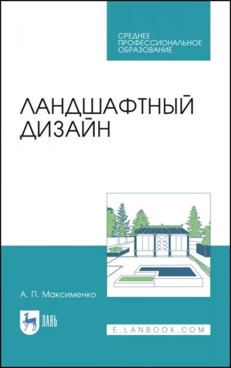 Садово-парковое и ландшафтное строительство Ландшафтный дизайн. Учебное пособие для СПО