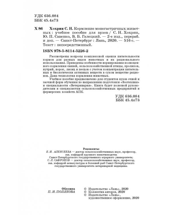 Кормление моногастричных животных. Учебное пособие