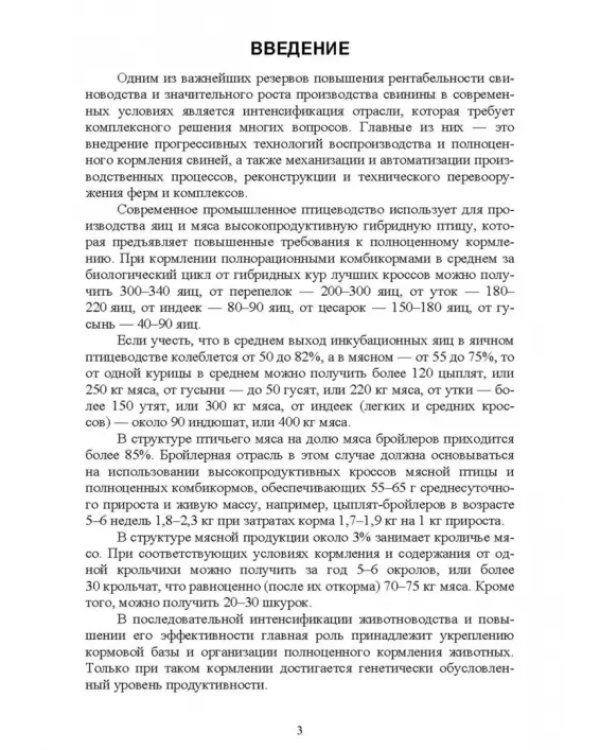Кормление моногастричных животных. Учебное пособие