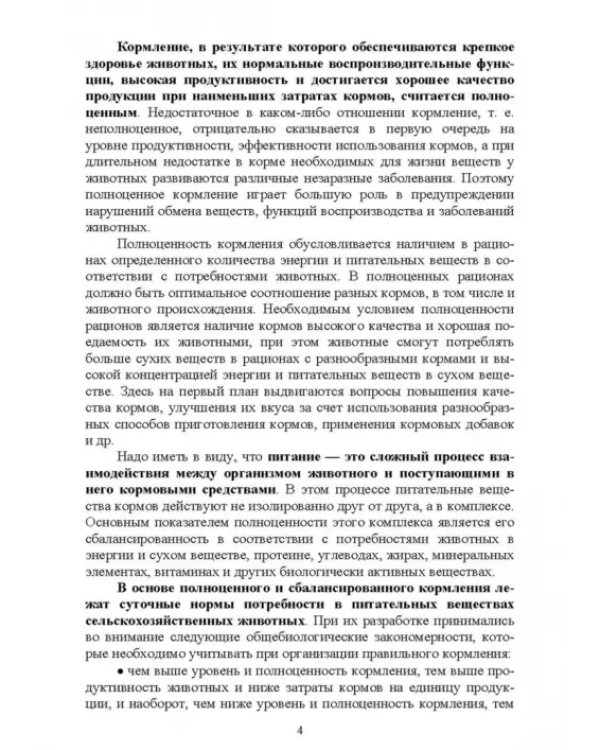 Кормление моногастричных животных. Учебное пособие