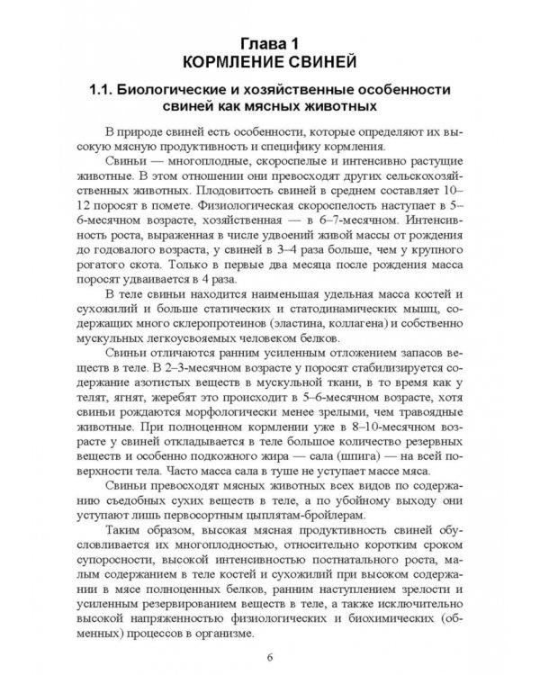 Кормление моногастричных животных. Учебное пособие
