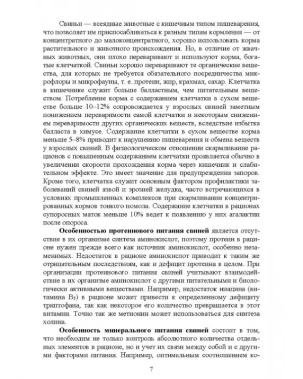 Кормление моногастричных животных. Учебное пособие