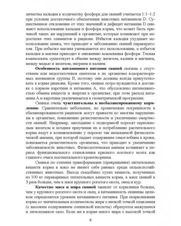 Кормление моногастричных животных. Учебное пособие