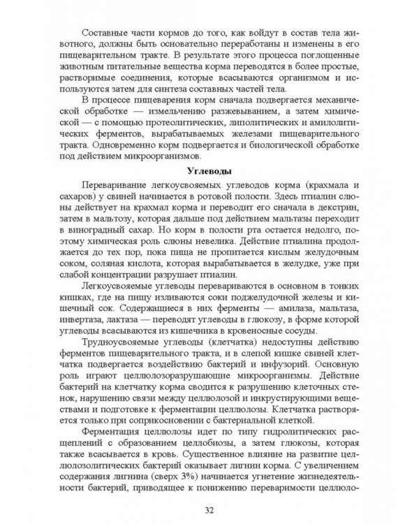 Кормление моногастричных животных. Учебное пособие