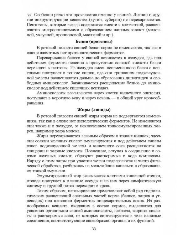 Кормление моногастричных животных. Учебное пособие