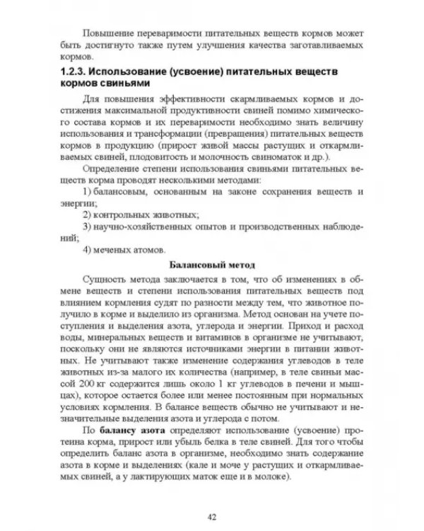 Кормление моногастричных животных. Учебное пособие
