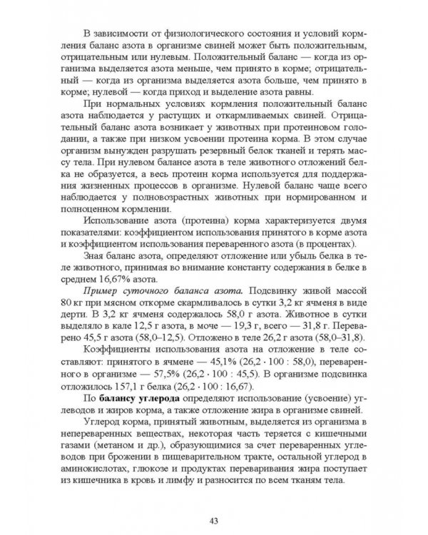 Кормление моногастричных животных. Учебное пособие