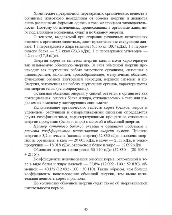 Кормление моногастричных животных. Учебное пособие