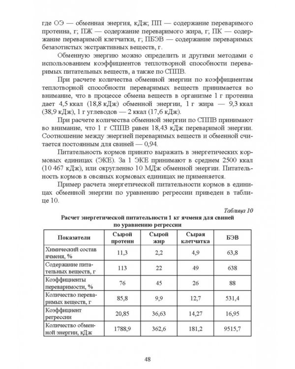 Кормление моногастричных животных. Учебное пособие