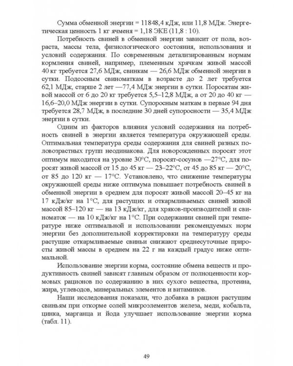 Кормление моногастричных животных. Учебное пособие