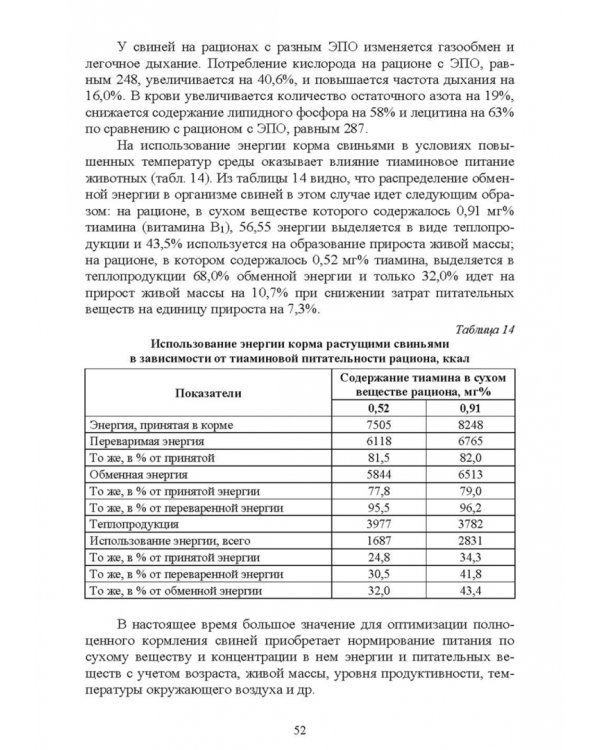 Кормление моногастричных животных. Учебное пособие