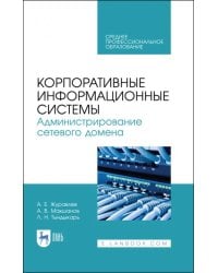 Корпоративные информационные системы. Администрирование сетевого домена. Учебное пособие для СПО