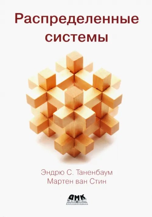 Распределенные системы Распределенные системы