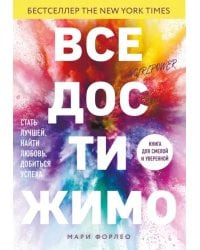 Все достижимо. Стать лучшей, найти любовь, добиться успеха