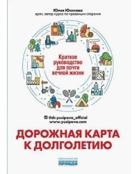 Дорожная карта к долголетию. Краткое руководство для почти вечной жизни
