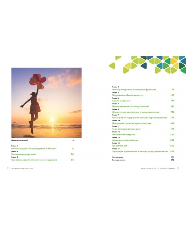 Дорожная карта к долголетию. Краткое руководство для почти вечной жизни