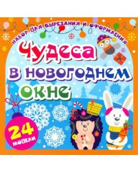 Набор для вырезания и оформления "Чудеса в новогоднем окне", 24 модели