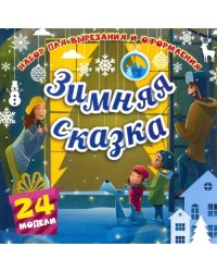 Набор для вырезания и оформления "Зимняя сказка", 24 модели