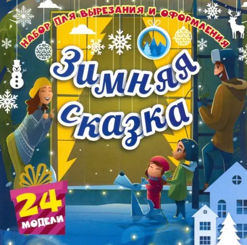 Набор для вырезания и оформления "Зимняя сказка", 24 модели