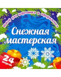 Набор для вырезания и оформления "Снежная мастерская", 24 модели