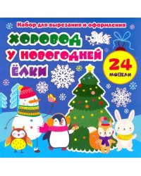 Набор для вырезания и оформления "Хоровод у новогодней ёлки", 24 модели