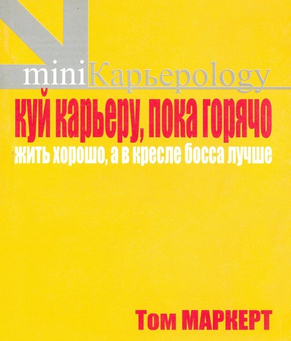 Карьероlogy-mini Куй железо, пока горячо. Жить хорошо, а в кресле босса лучше