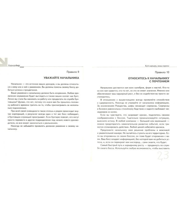 Куй железо, пока горячо. Жить хорошо, а в кресле босса лучше