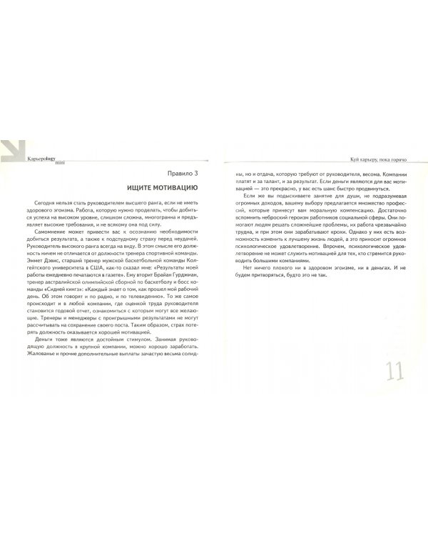 Куй карьеру, пока горячо. Жить хорошо, а в кресле босса лучше