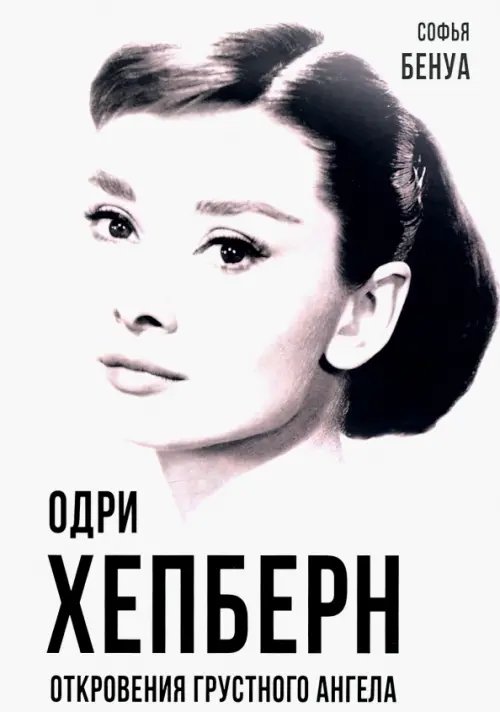 Одри Хепберн. Откровения о жизни, грусти и любви