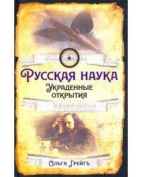 Русская наука. Украденные открытия