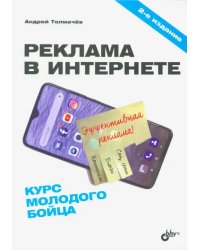 Реклама в Интернете. Курс молодого бойца