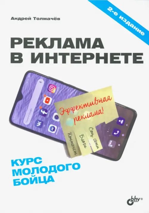Реклама в Интернете. Курс молодого бойца