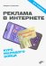Реклама в Интернете. Курс молодого бойца