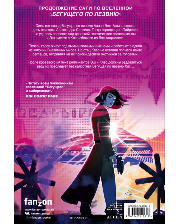 Бегущий по лезвию — 2019. Том 2