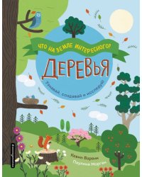 Деревья