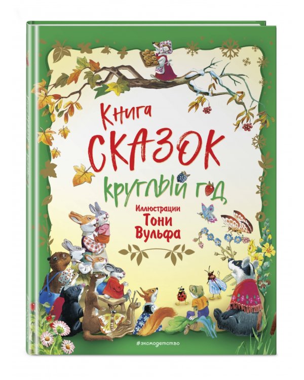 Книга сказок круглый год (илл. Тони Вульфа)
