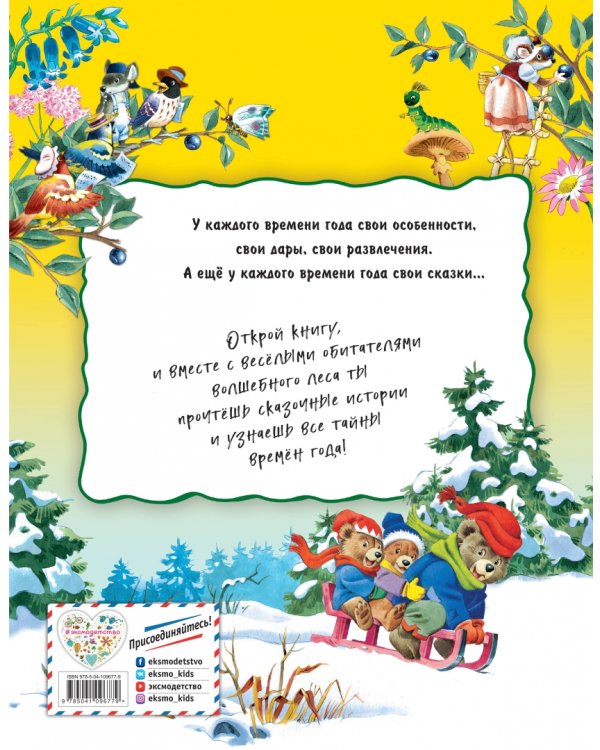 Книга сказок круглый год (илл. Тони Вульфа)