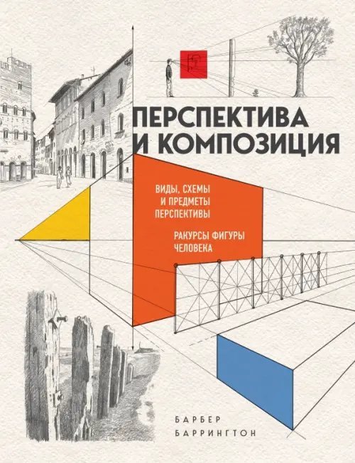 Я художник! (обложка) Перспектива и композиция