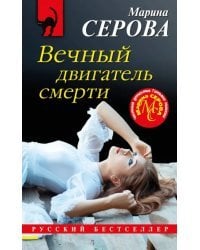 Вечный двигатель смерти