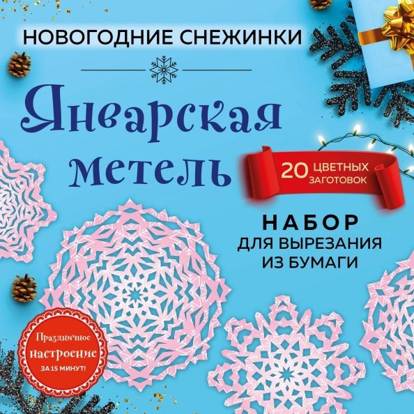 Снежинки из бумаги «Январская метель» Снежинки из бумаги «Январская метель»