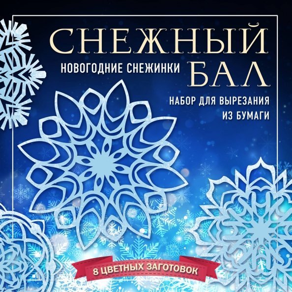 Снежный бал. Набор снежинок для вырезания