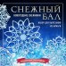Снежный бал. Набор снежинок для вырезания