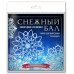 Снежный бал. Набор снежинок для вырезания