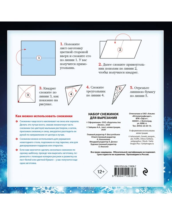 Снежный бал. Набор снежинок для вырезания