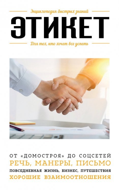 Энциклопедия быстрых знаний (обложка) Этикет. Для тех, кто хочет все успеть