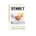 Энциклопедия быстрых знаний (обложка) Этикет. Для тех, кто хочет все успеть