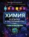 ToiSoi. Химия в опытах и экспериментах. Газы и растворы