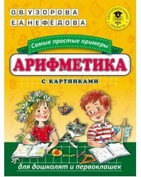 Арифметика. Самые простые примеры с картинками для дошколят и первоклашек