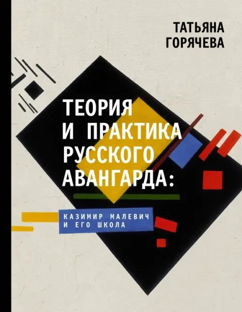 История и науки Рунета. Лекции Теория и практика русского авангарда. Казимир Малевич и его школа