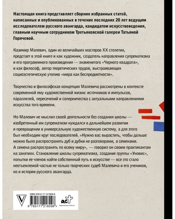 Теория и практика русского авангарда. Казимир Малевич и его школа